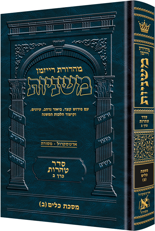 [9781422620670] משניות רייזמן | סדר טהרות חלק ב | מסכת כלים חלק ב