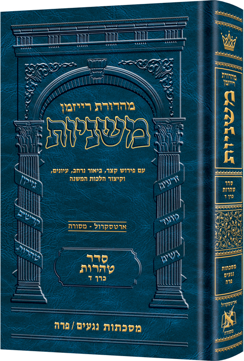 [9781422622629] משניות רייזמן | סדר טהרות חלק ד | מסכת נגעים, פרה