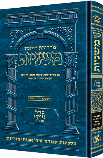 [9781422617359] משניות רייזמן | סדר נזיקין חלק ד | מסכת עבודה זרה, אבות, הוריות