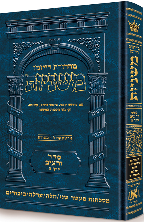 [9781422625699] משניות  רייזמן | סדר זרעים חלק ה | מסכת מעשר שני, חלה, ערלה, ביכורים