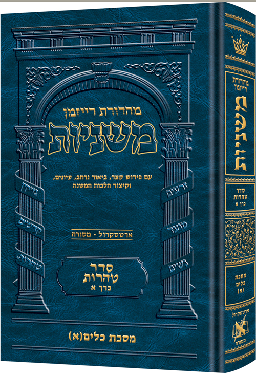 משניות רייזמן | סדר טהרות חלק א | מסכת כלים חלק א
