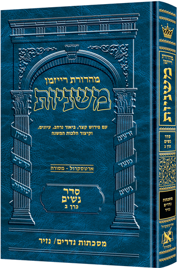 [9781422615478] משניות  רייזמן | סדר נשים חלק ב | מסכת נדרים, נזיר