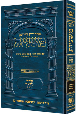 משניות  רייזמן | סדר מועד חלק ב | מסכת עירובין, פסחים