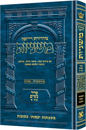 משניות  רייזמן | סדר נשים חלק א | מסכת יבמות, כתובות