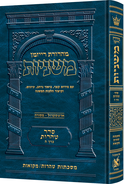 [9781422622841] משניות רייזמן | סדר טהרות חלק ה | מסכת טהרות, מקואות