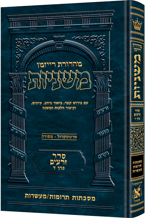 משניות  רייזמן | סדר זרעים חלק ד | מסכת תרומות-מעשרות