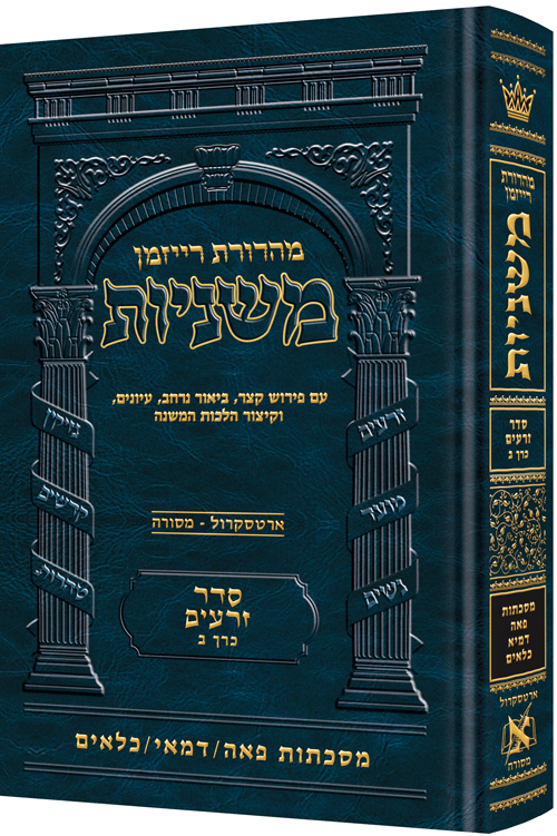 משניות רייזמן | סדר זרעים חלק ב | מסכת פאה, דמאי, כלאים