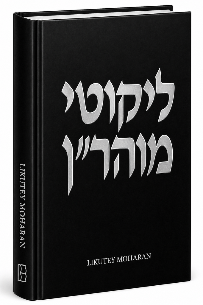 Likutey Moharan | Volume 13 | English and Hebrew Edition with Commentary 