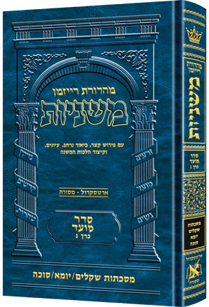 משניות  רייזמן | סדר מועד חלק ג | מסכת שקלים, יומא, סוכה