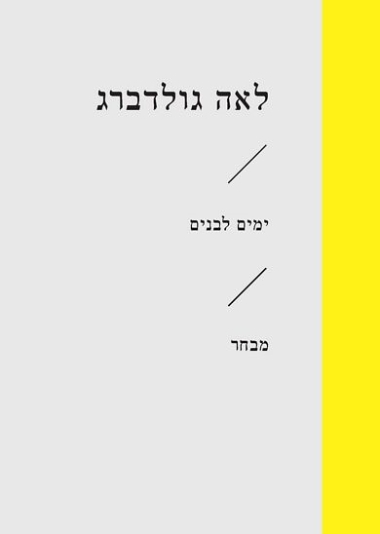 ימים לבנים\לאה גולדברג