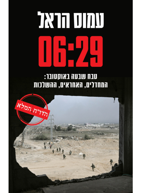 [11202073] שש עשרים ותשע 6:29 | טבח שבעה באוקטובר: המחדלים, האחראים, ההשלכות