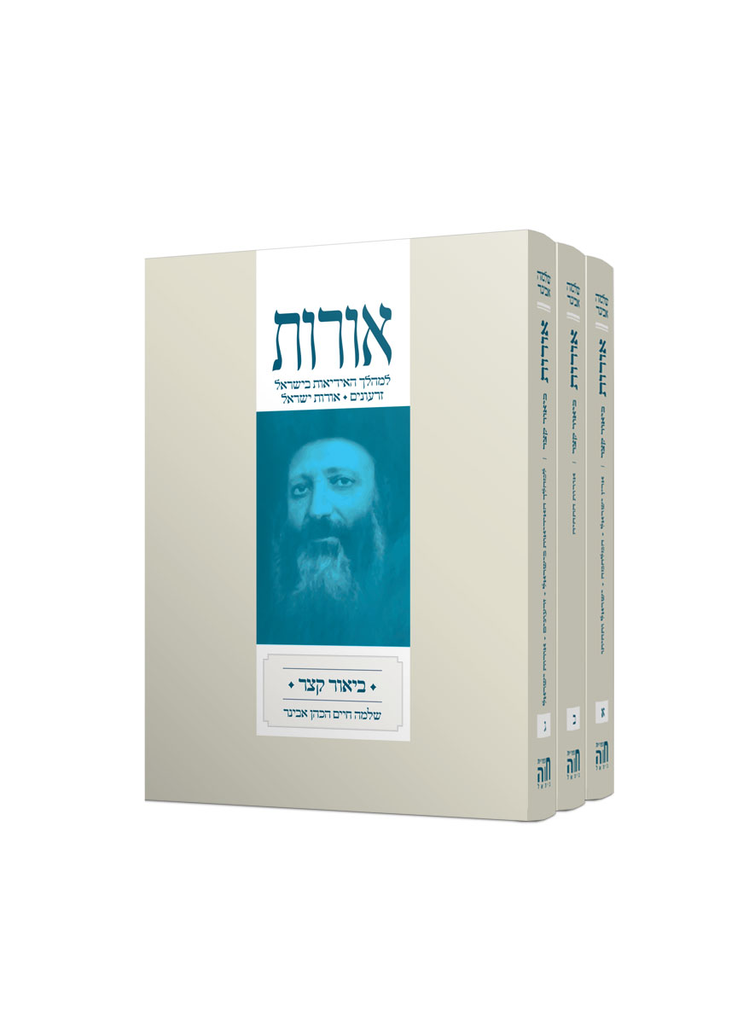 [6646] אורות עם ביאור קצר מאת הרב אבינר | סט 3 כרכים | פורמט בלכתך בדרך / כיס
