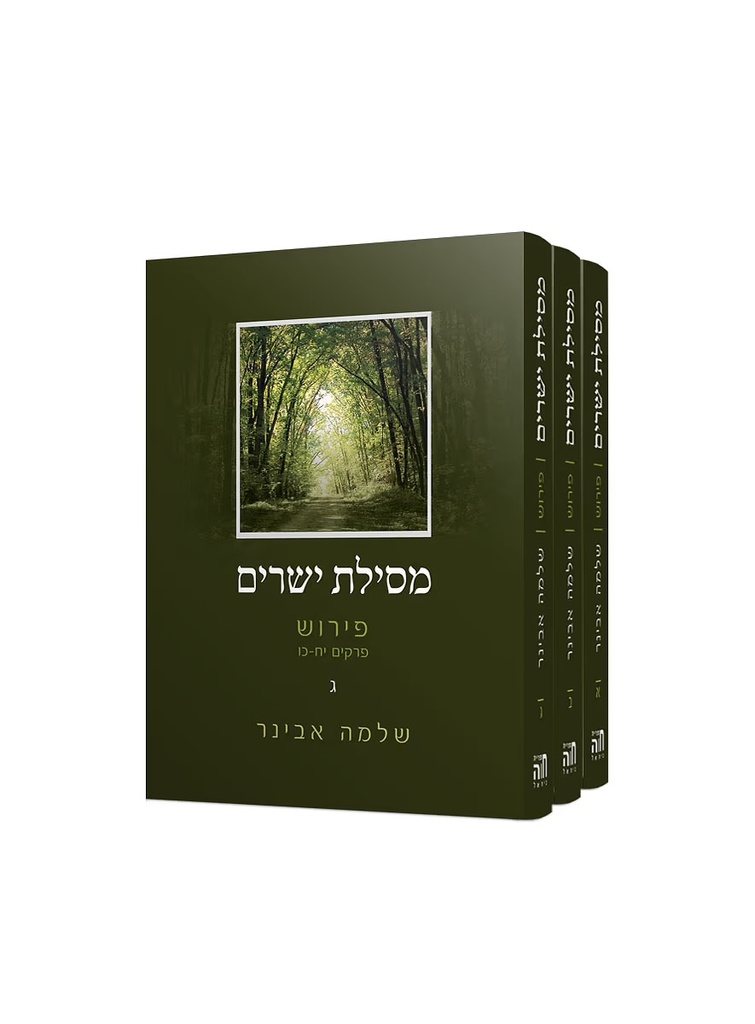 מסילת ישרים עם פירוש הרב שלמה אבינר | סט 3 כרכים | פורמט בלכתך בדרך / כיס