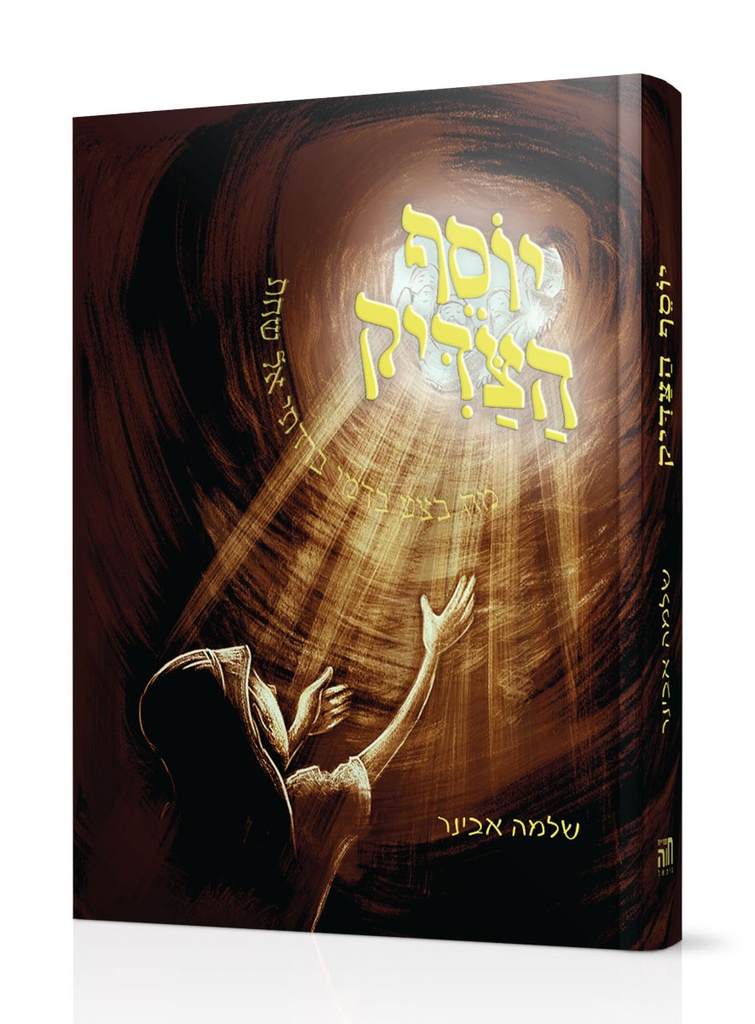 יוסף הצדיק / אבינר