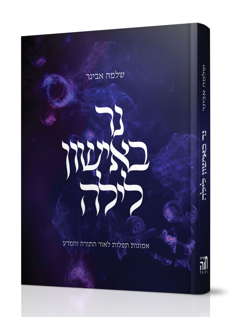 [6652] נר באישון לילה - אמונות תפלות לאור התורה והמדע 