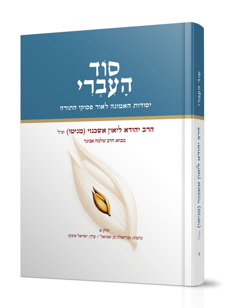 סוד העברי | חלק א