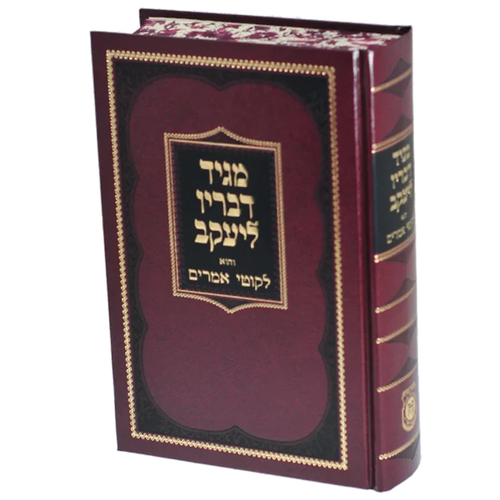 מגיד דבריו ליעקב - יעקב יוסף מפולנאה