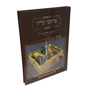 משכני עליון (חלק א') לרבנו הרמח"ל | מידות בית המקדש השלישי 
