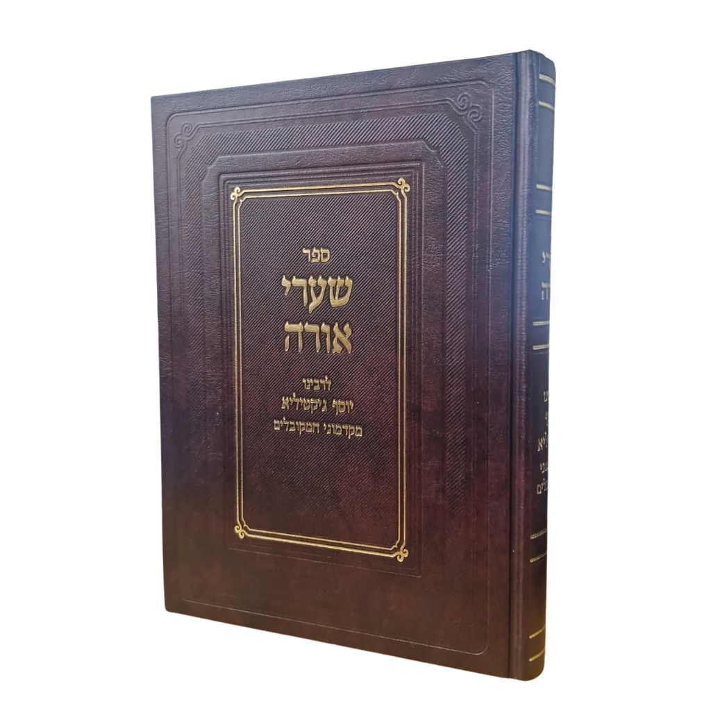 ספר שערי אורה לרבינו יוסף גיקטיליא