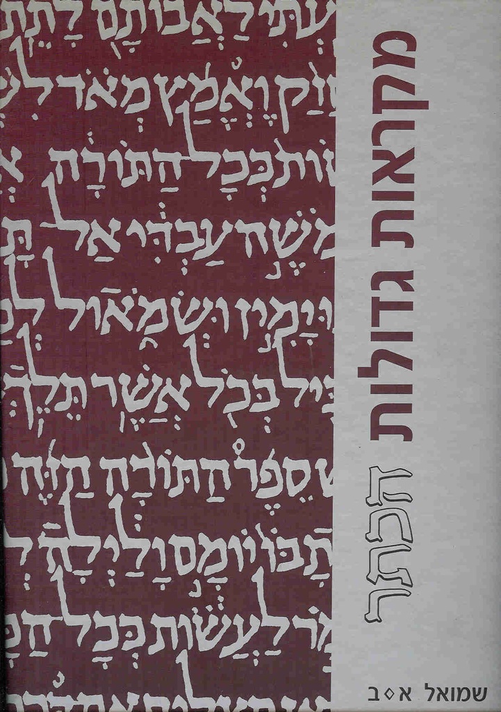 מקראות גדולות הכתר | ספר שמואל | מהדורה מוקטנת