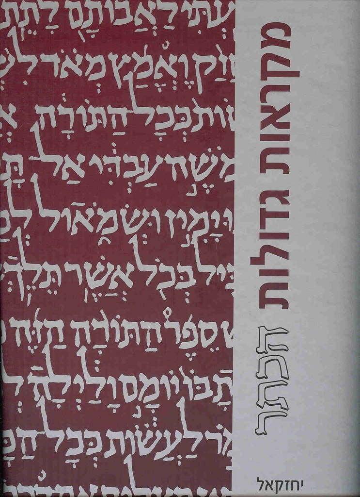 מקראות גדולות הכתר | ספר יחזקאל | מהדורה מוגדלת