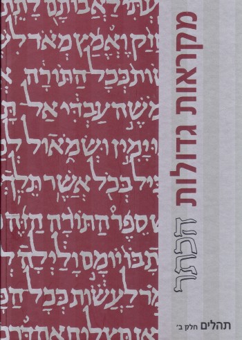 מקראות גדולות הכתר | ספר תהלים חלק ב | מהדורה מוגדלת