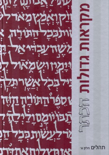 גדול / תהלים א / מקראות גדולות הכתר