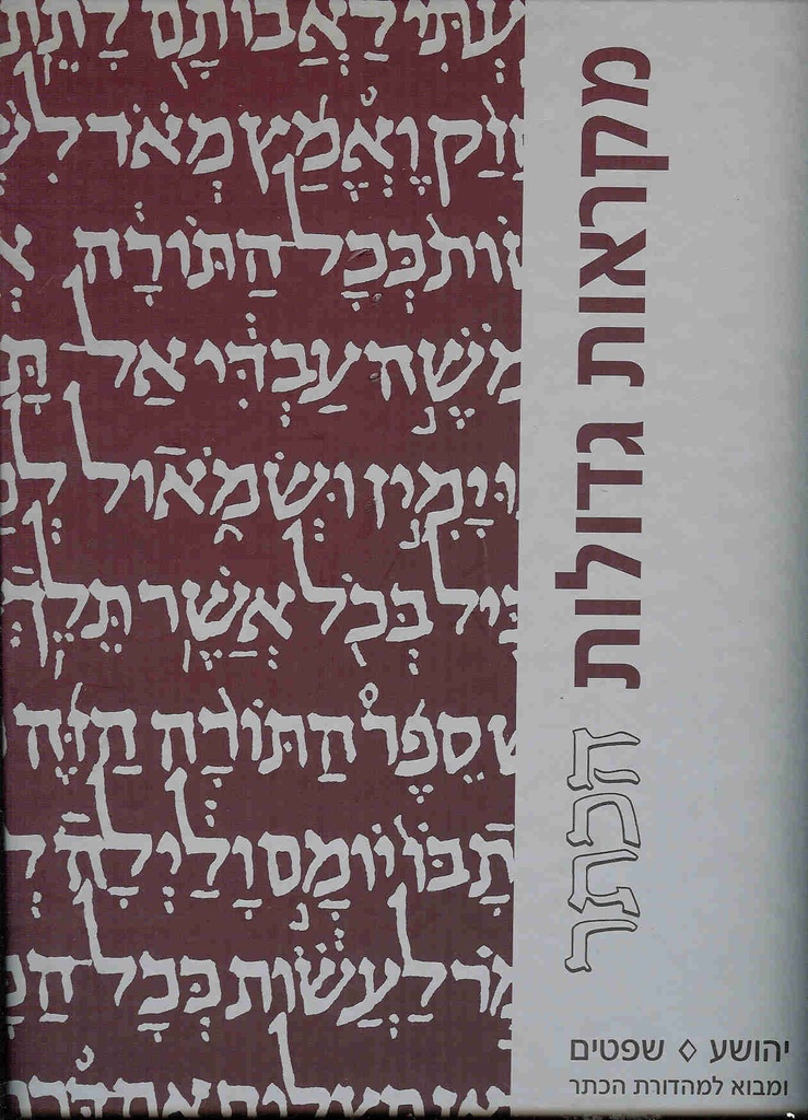 מקראות גדולות הכתר | ספר יהושוע-שופטים | מהדורה מוגדלת