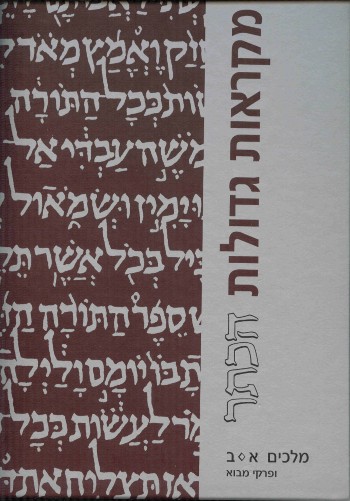 גדול / מלכים / מקראות גדולות הכתר