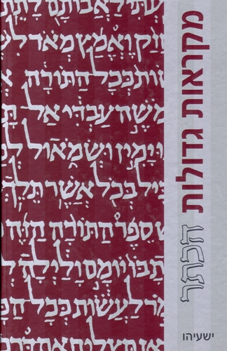 מקראות גדולות הכתר | ספר ישעיהו | מהדורה מוגדלת