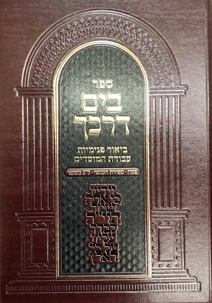 פסח ספירת העומר ל"ג בעומר | בים דרכך | ביאור פנימיות העבודה