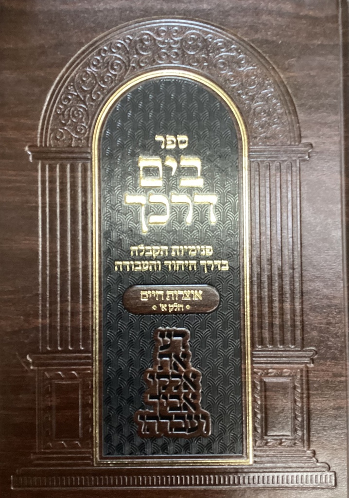 [6767] אוצרות חיים א | בים דרכך