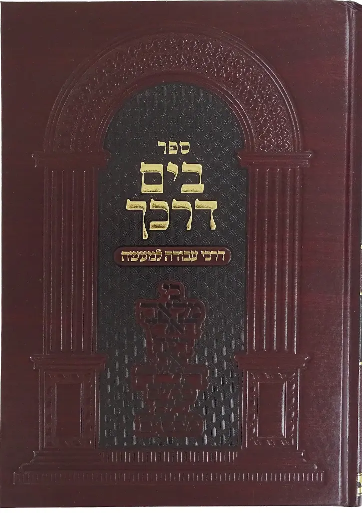  דרכי עבודה למעשה | בים דרכך