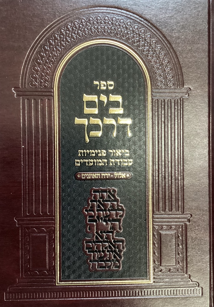 אלול ירח האתנים | בים דרכך | ביאור פנימיות העבודה