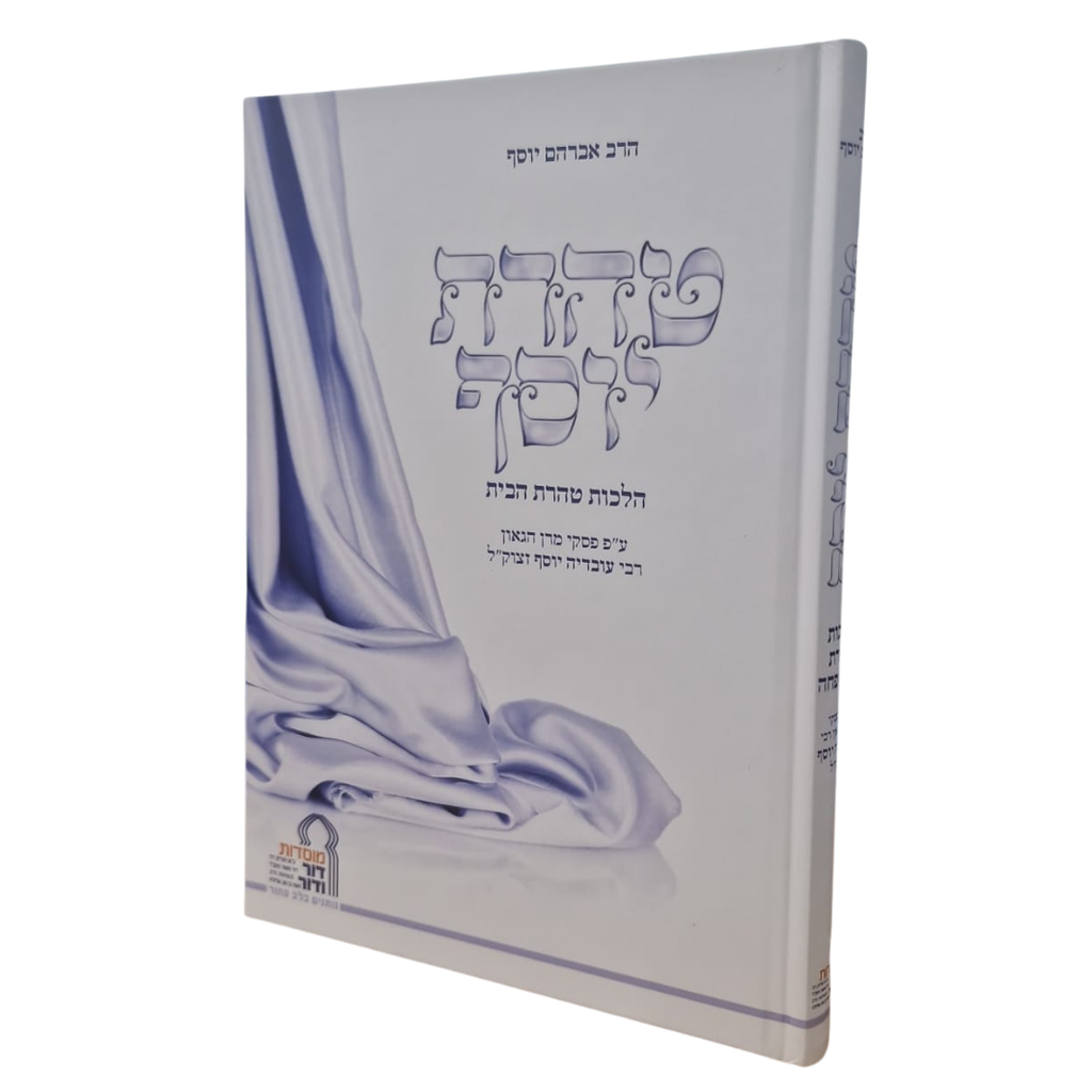 [10047967] ספר טהרת יוסף - הלכות טהרת הבית ע"פ פסקי מרן הגאון רבי עובדיה יוסף זצוק"ל