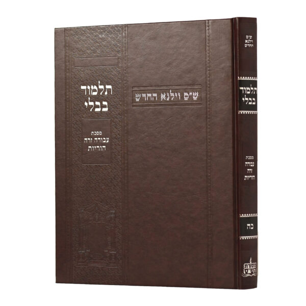 מסכת עבודה זרה-הוריות | מהדורת בורדו | ש"ס וילנא חדש | גדול