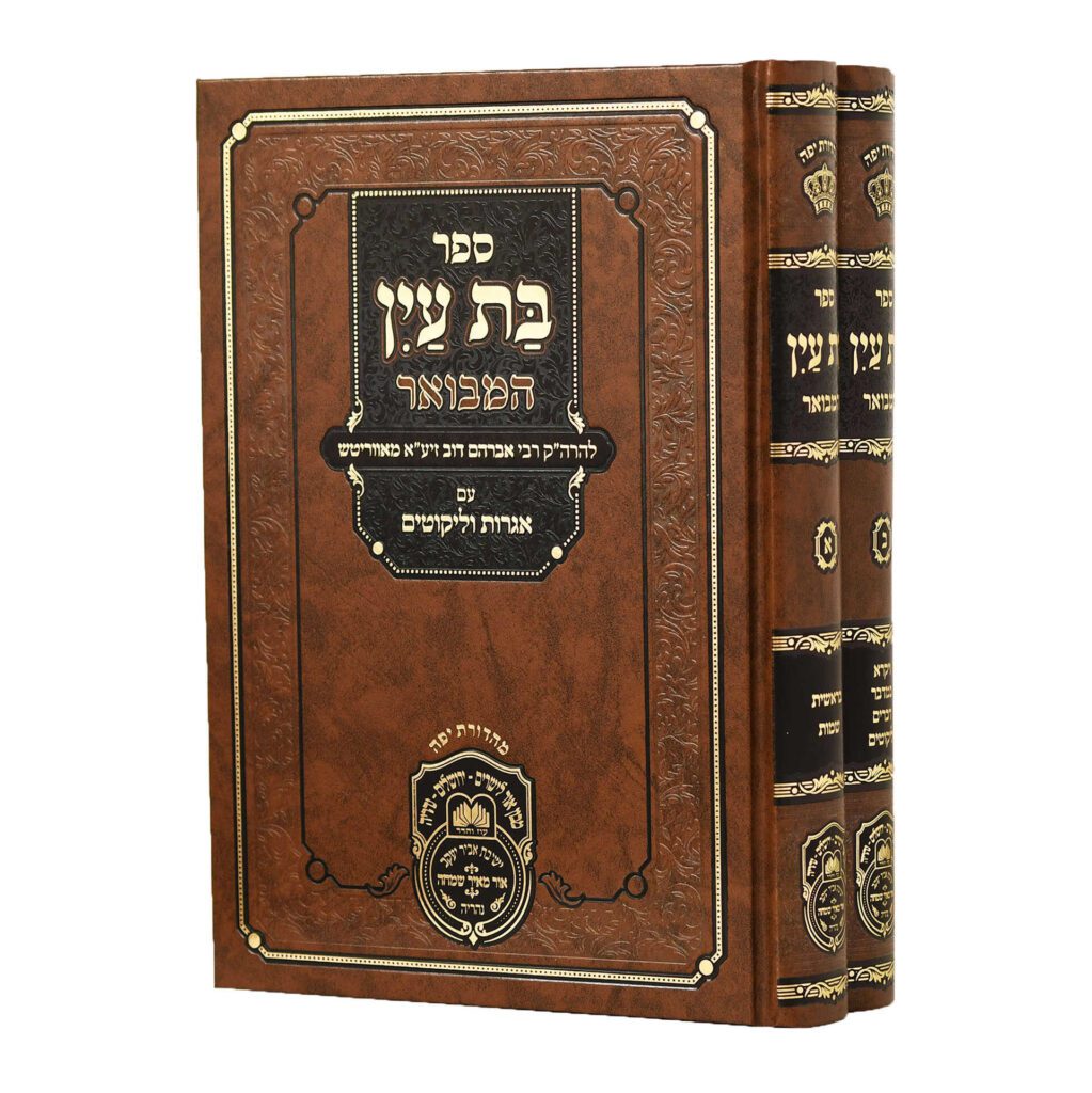 ספר בת עין המבואר עם אגרות וליקוטים