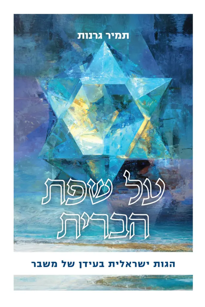 [036200075074] על שפת הברית- הגות ישראלית בעידן של משבר