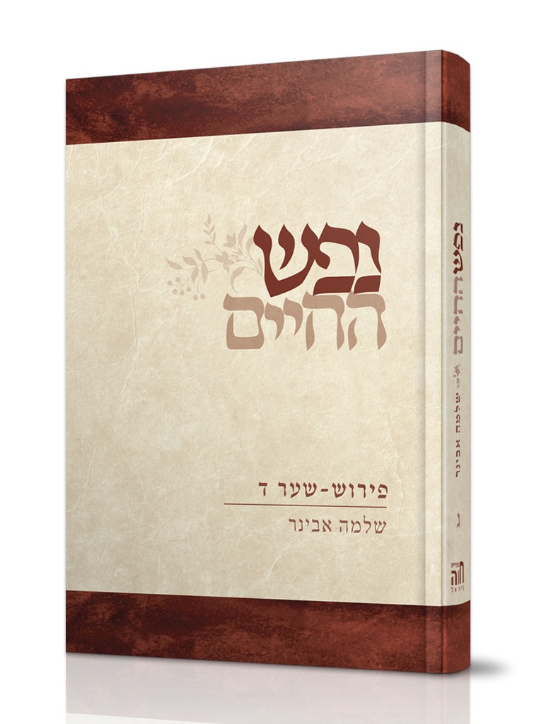 נפש החיים עם פירוש הרב שלמה אבינר - חלק ג