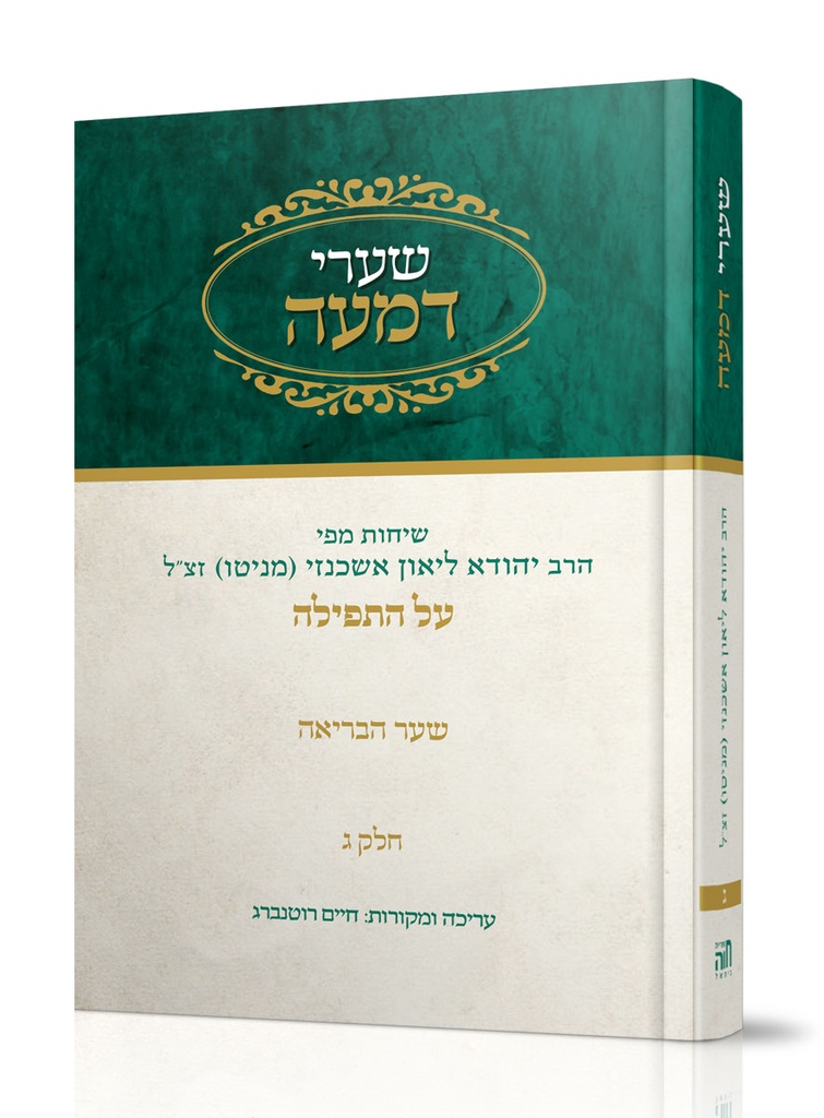 שערי דמעה על התפילה | חלק ג 