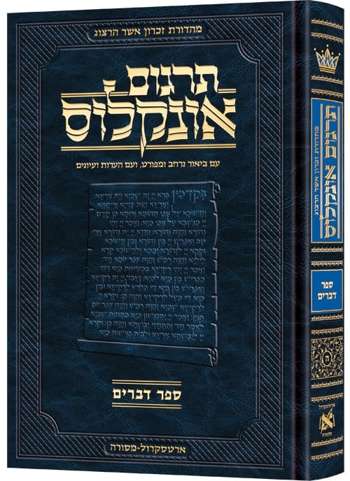 דברים / תרגום אונקלוס