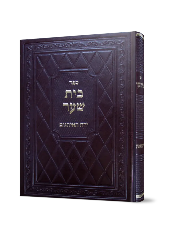 [6895] ספר בית שער - ירח איתנים