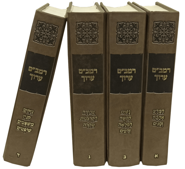 אזל מהדפוס | משנה תורה להרמב"ם הערוך | סט 4 כרכים 