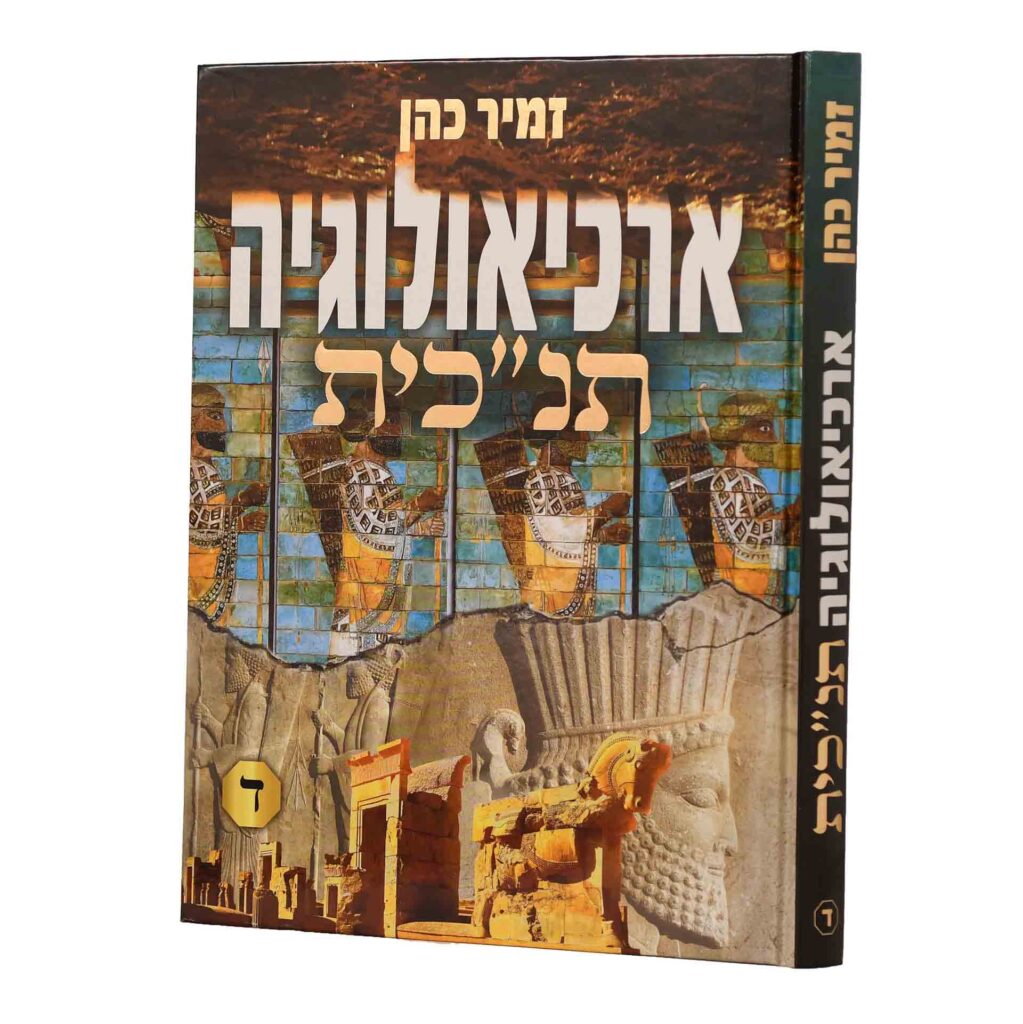 [080000119254] ארכיאולוגיה תנ"כית | חלק ד