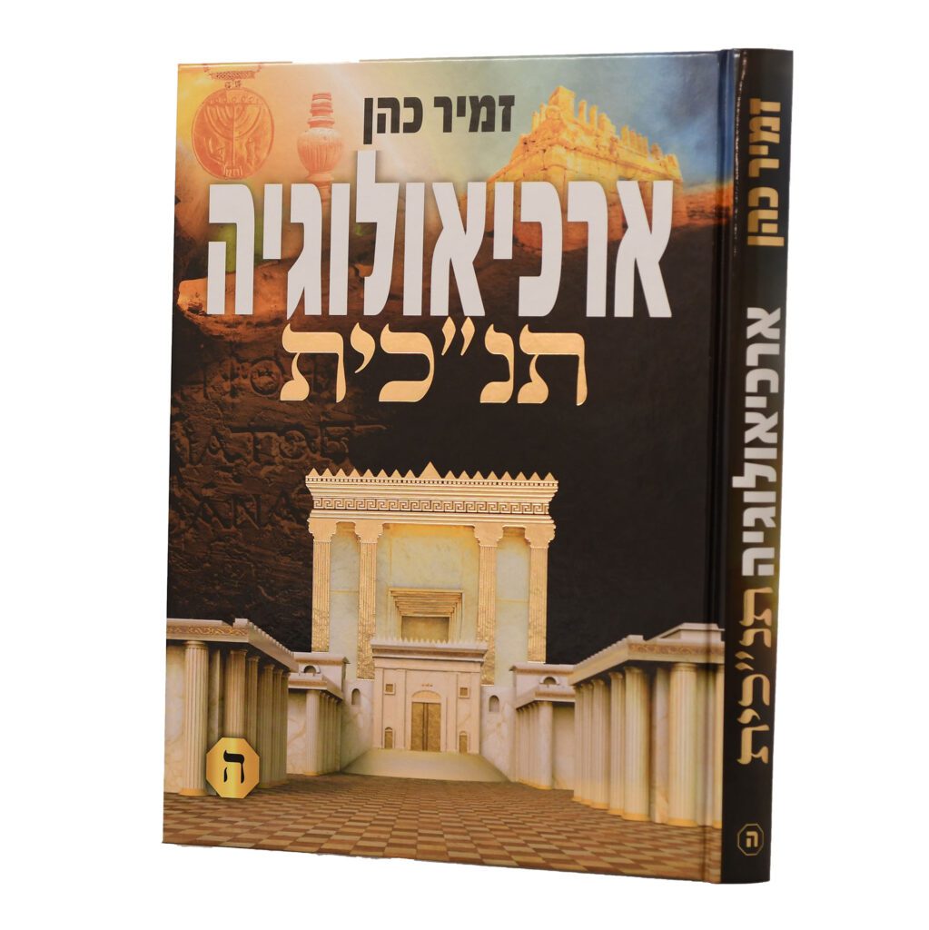 [148500119270] ארכיאולוגיה תנ"כית | חלק ה