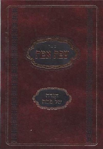 שפת אמת הגדה של פסח