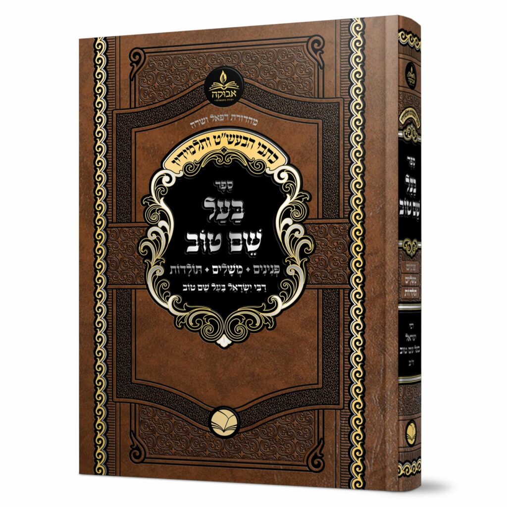 ספר בעל שם טוב | מהדורת אבוקה