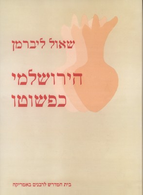 אזל מהדפוס | הירושלמי כפשוטו | שאול ליברמן