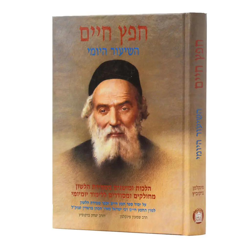 חפץ חיים עם השיעור היומי | מהדורה גדולה 