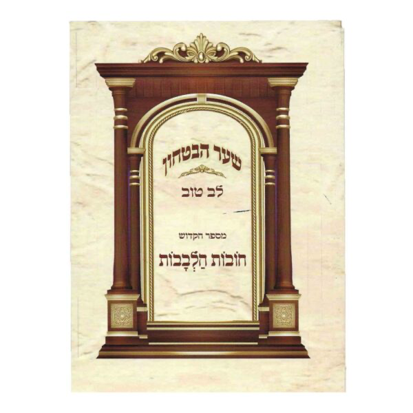 [7004] שער הבטחון | מספר חובות הלבבות | עם פירוש לב טוב | מהדורת כיס